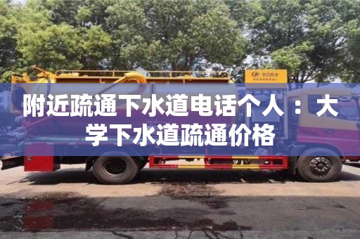 北京附近疏通下水道電話個人 ：大學下水道疏通價格