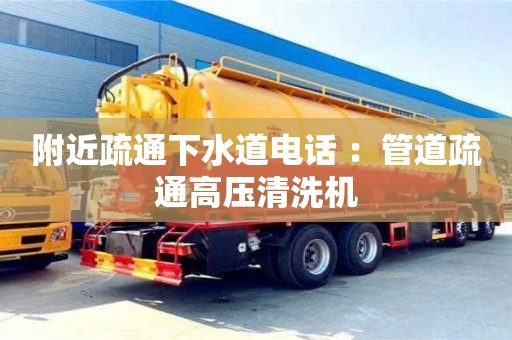 北京附近疏通下水道電話 ：管道疏通高壓清洗機