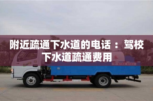 北京附近疏通下水道的電話 ：駕校下水道疏通費用