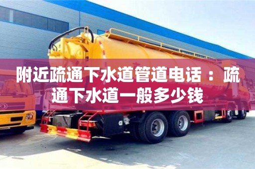 深圳附近疏通下水道管道電話 ：疏通下水道一般多少錢