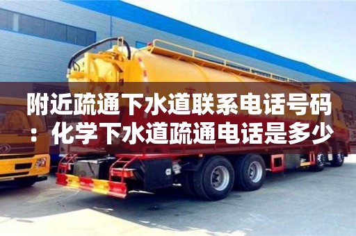 西安附近疏通下水道聯系電話號碼 ：化學下水道疏通電話是多少