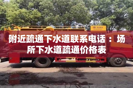 北京附近疏通下水道聯(lián)系電話 ：場(chǎng)所下水道疏通價(jià)格表