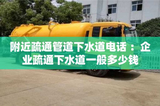 北京附近疏通管道下水道電話 ：企業疏通下水道一般多少錢