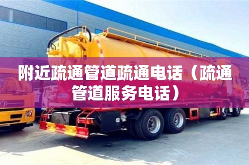 北京附近疏通管道疏通電話（疏通管道服務電話）