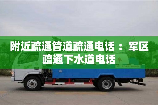 北京附近疏通管道疏通電話 ：軍區(qū)疏通下水道電話