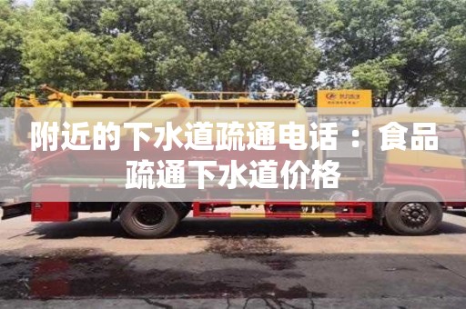 太原附近的下水道疏通電話 ：食品疏通下水道價格