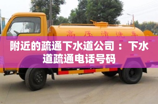 北京附近的疏通下水道公司 ：下水道疏通電話號碼