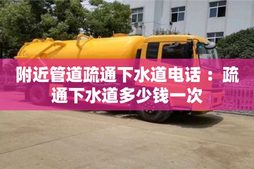 附近管道疏通下水道電話 ：疏通下水道多少錢一次