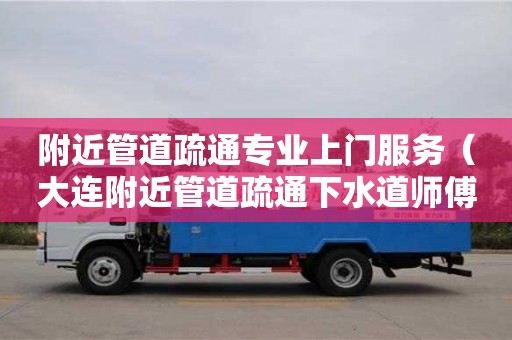 廣州附近管道疏通專業上門服務（大連附近管道疏通下水道師傅）