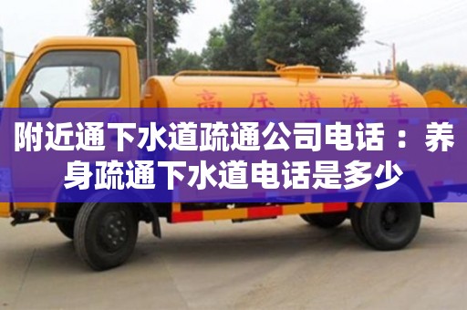 北京附近通下水道疏通公司電話 ：養(yǎng)身疏通下水道電話是多少