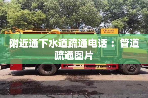 北京附近通下水道疏通電話 ：管道疏通圖片