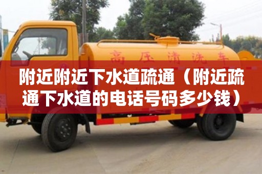 北京附近附近下水道疏通（附近疏通下水道的電話號碼多少錢）