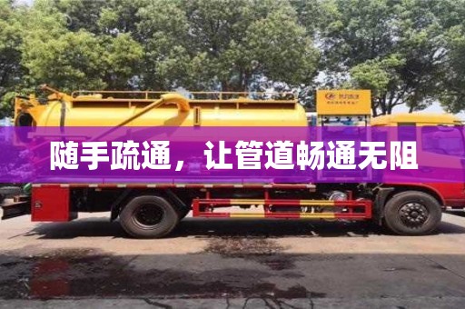 北京隨手疏通，讓管道暢通無阻