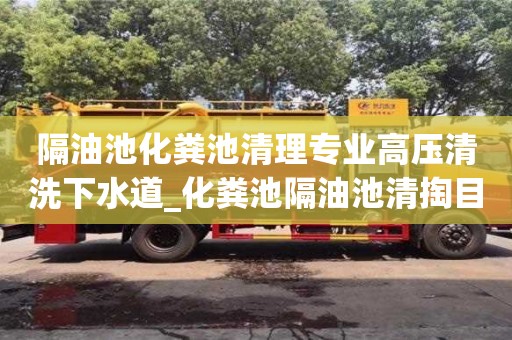 唐山隔油池化糞池清理專業高壓清洗下水道_化糞池隔油池清掏目的