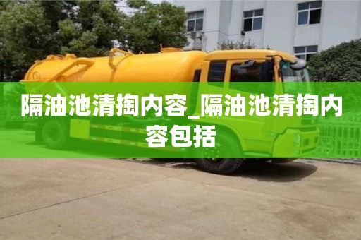 北京隔油池清掏內容_隔油池清掏內容包括