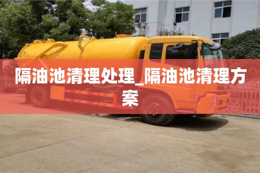 唐山隔油池清理處理_隔油池清理方案