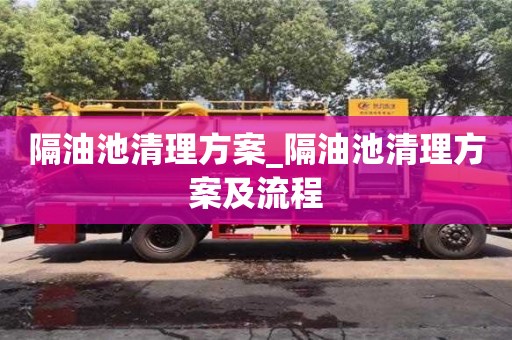 唐山隔油池清理方案_隔油池清理方案及流程