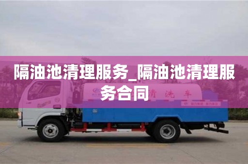 唐山隔油池清理服務(wù)_隔油池清理服務(wù)合同