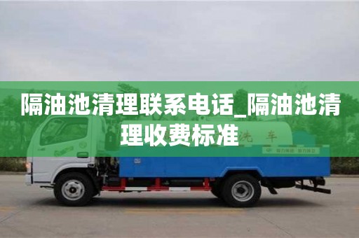 唐山隔油池清理聯系電話_隔油池清理收費標準