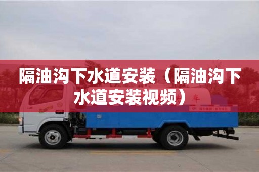 北京隔油溝下水道安裝（隔油溝下水道安裝視頻）