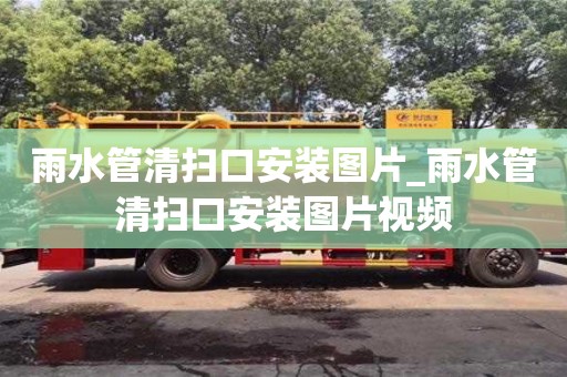 唐山雨水管清掃口安裝圖片_雨水管清掃口安裝圖片視頻