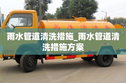 雨水管道清洗措施_雨水管道清洗措施方案