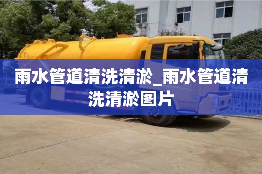雨水管道清洗清淤_雨水管道清洗清淤圖片