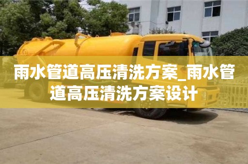 唐山雨水管道高壓清洗方案_雨水管道高壓清洗方案設(shè)計(jì)