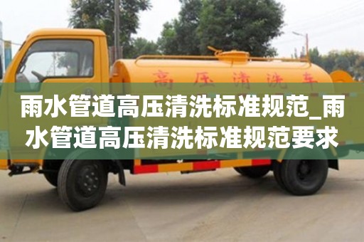 雨水管道高壓清洗標準規范_雨水管道高壓清洗標準規范要求