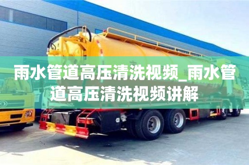 合肥雨水管道高壓清洗視頻_雨水管道高壓清洗視頻講解