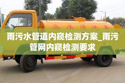 唐山雨污水管道內窺檢測方案_雨污管網內窺檢測要求