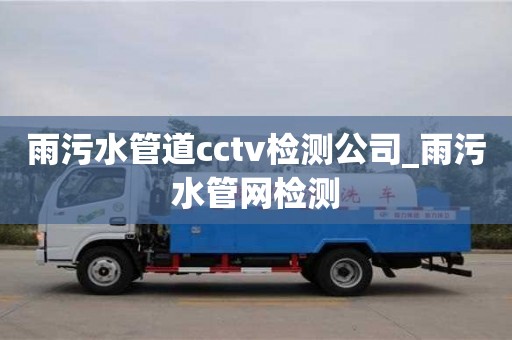 唐山雨污水管道cctv檢測公司_雨污水管網(wǎng)檢測