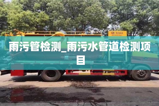 唐山雨污管檢測_雨污水管道檢測項目