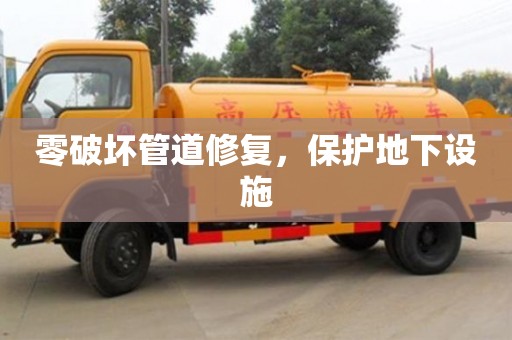 北京零破壞管道修復，保護地下設施