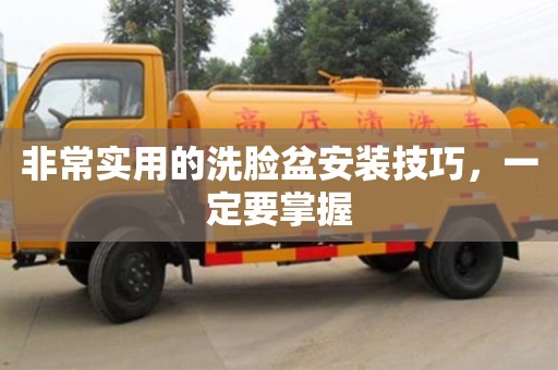 北京非常實用的洗臉盆安裝技巧，一定要掌握