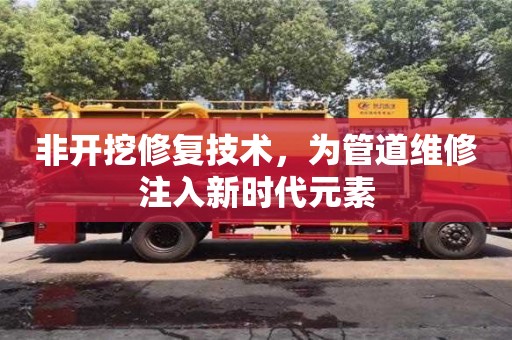 廈門非開挖修復技術，為管道維修注入新時代元素