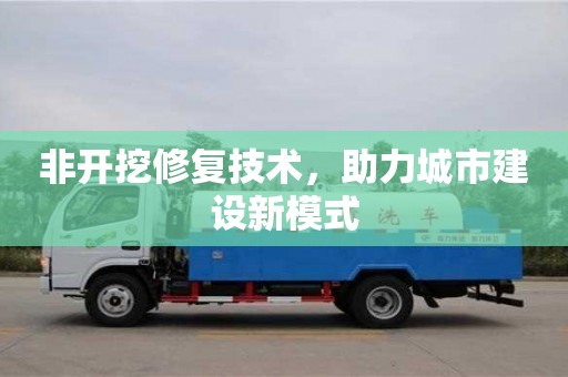 北京非開挖修復技術(shù)，助力城市建設(shè)新模式