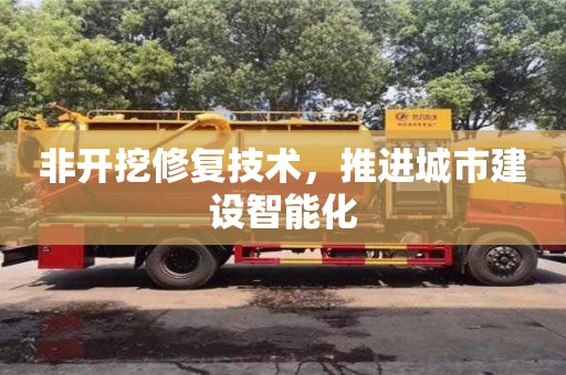 北京非開挖修復技術，推進城市建設智能化
