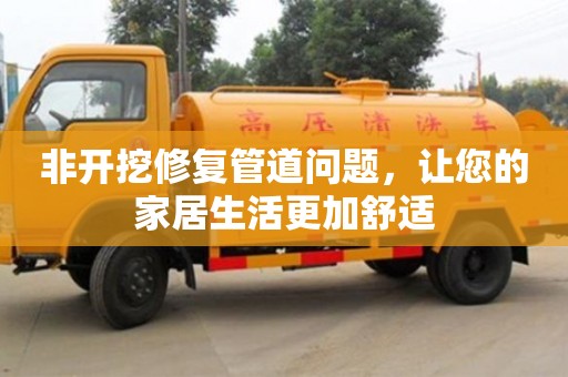 非開挖修復管道問題，讓您的家居生活更加舒適