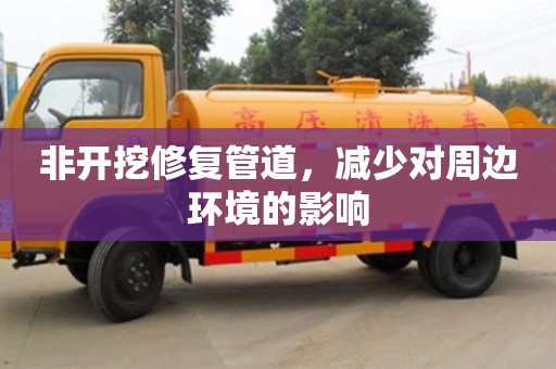 北京非開(kāi)挖修復(fù)管道，減少對(duì)周邊環(huán)境的影響