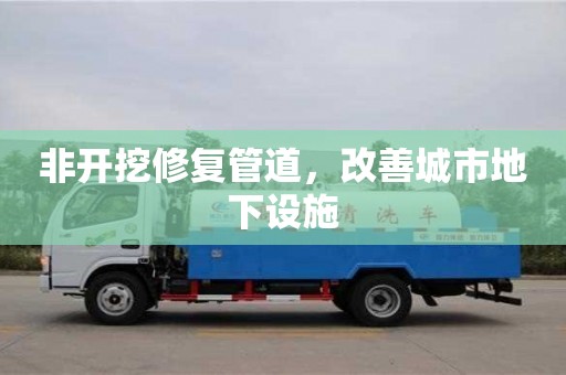 北京非開挖修復(fù)管道，改善城市地下設(shè)施