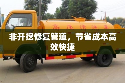 唐山非開挖修復管道，節省成本高效快捷