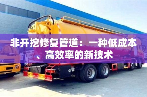 北京非開挖修復管道：一種低成本、高效率的新技術