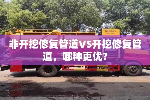 北京非開挖修復管道VS開挖修復管道，哪種更優？