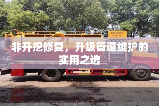 北京非開挖修復，升級管道維護的實用之選