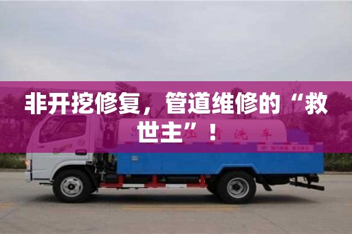 非開挖修復，管道維修的“救世主”！