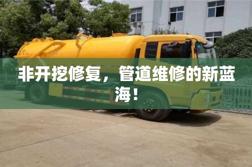 非開挖修復，管道維修的新藍海！
