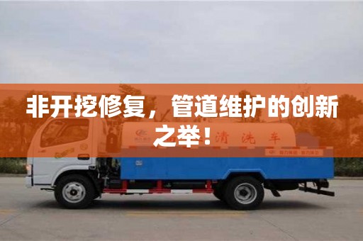 非開挖修復，管道維護的創新之舉！
