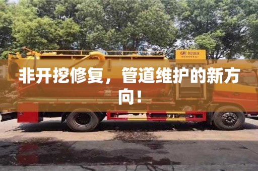 北京非開挖修復，管道維護的新方向！