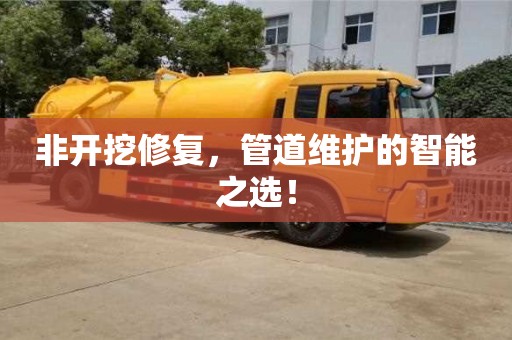 北京非開挖修復，管道維護的智能之選！